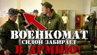 БЕСПРЕДЕЛ! Военкомат силой забирает в армию больных!