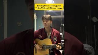 Желтый уйгур поёт на гитаре. Красивый парень. Желтые уйгуры - китайский этнос.
