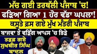 ਮੱਚ ਗਈ ਤਰਥੱਲੀ ਪੰਜਾਬ 'ਚ ! ਫੜਿਆ ਗਿਆ 1 ਹੋਰ ਵੱਡਾ ਘਪਲਾ ! ਕਸੂਤੇ ਫ਼ਸ ਗਏ ਮੁੱਖ ਮੰਤਰੀ ਪੰਜਾਬ