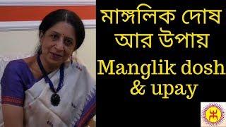 মাঙ্গলিক দোষ কি হয় আর উপায় কি | What is Manglik dosh & way out