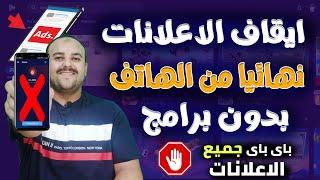 إيقاف الاعلانات نهائيا | طريقة إيقاف جميع الاعلانات المزعجة من الهاتف نهائيا بدون برامج