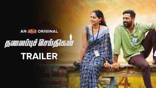 THALAIPU SEIDHIGAL - NEWSENSE | LATEST TAMIL TRAILER | Premieres June 2nd | Navdeep | Bindu Madhavi