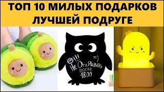 10 ИДЕЙ НЕДОРОГИХ ПОДАРКОВ ЛУЧШЕЙ ПОДРУГЕ на День Рождения