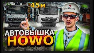 Автовышка 45 МЕТРОВ ВЫСОТА ПОДЪЕМА! GKS45 , ШАССИ HOWO#Вашавто#вышки#подъёмник #китайскиевышки#китай