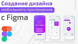 Создание дизайна мобильного приложения с Figma