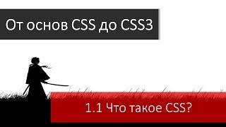 Основы верстки. Что такое CSS и зачем нужны каскадные таблицы стилей?