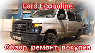 Обзор Ford Econoline: чем он хуже Chevrolet Express?