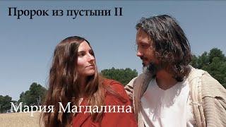 Фильм: Пророк из пустыни II. Мария Магдалина.