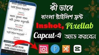 How To Use Custom Bangla Font In Inshot App | How To Add Bangla Font Inshot Video Editor | Inshot