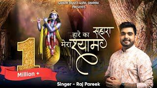 Haare Ka Sahara Mera Shyam || Raj Pareek || Latest Khatu Shyam Bhajan || हारे का सहारा मेरा श्याम