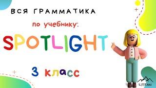 Spotligt 3 класс грамматика. Present simple / Настоящее время