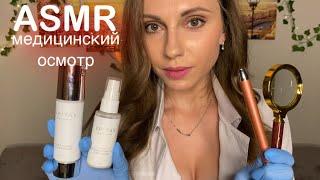 АСМР МЕДОСМОТР • у ВРАЧА ДЕРМАТОЛОГА • ОСМОТР • ТЕСТЫ • УХОД • ASMR Medical Exam