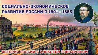 Социально экономическое развитие России в 1801-1855 гг.