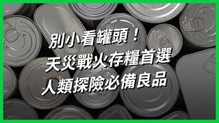 別小看罐頭！天災戰火存糧首選，人類探險必備良品【TODAY 看世界｜小發明大革命】