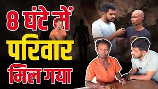 8 घंटे में परिवार मिल गया || Popatbhai Ahir