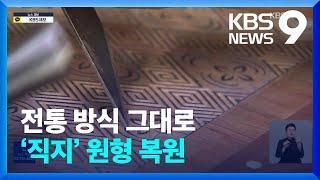 과학적 분석과 장인의 기술로…‘직지’ 원형 복원 / KBS  2022.07.10.