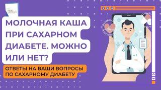 Молочная каша при сахарном диабете. Можно или нет? Ответы на вопросы по сахарному диабету.