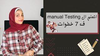 Complete Roadmap to Manual Testing | step by step for beginners 2024 بالعربي