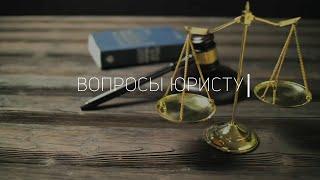 Как получить субсидии после изменения порядка начисления выплаты / «Вопросы юристу»