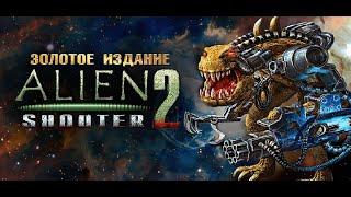 Alien Shooter 2 | Стрим | Мясные шутеры!