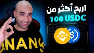 فرصة ذهبيةتعلم واربح من جوائز 100,000 USDC  مع Binance في رمضان