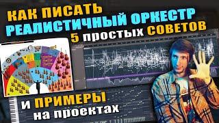 Реалистичный Оркестр в FL studio - ПОДРОБНЫЙ туториал | + Разбор Интересных Проектов