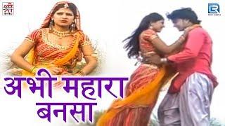 उभी मारा बनसा  | Full Video | Rajasthani Lokgeet | Latest Marwadi Song | Shri Krishna Cassettes