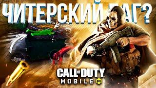 *новый* ЧИТЕРСКИЙ БАГ в CALL OF DUTY MOBILE  лайфхаки и фишки кал оф дьюти мобайл