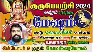 மேஷம் குருபெயர்ச்சி 2024 வக்ரம் 100% பணமழை, வேலை, காதல் D.Yuvaraja MESHAM Guru Peyarchi 2024 Vakra