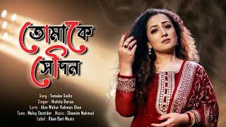 Tomake Sedin | তোমাকে সেদিন | Nishita Barua | Bangla Song | Khan Bari Music | ABM Waliur Rahman Khan