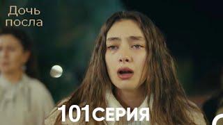 Дочь посла 101 Серия (Русский Дубляж)