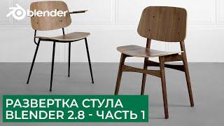 Развертка (unwrap uv) стула в Blender 2.8 - Часть 1 | Уроки на русском для начинающих