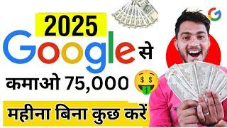 Google Se Paisa Kaise Kamaye 2025 | Paise Kaise Kamaye Google se | How to Earn Money From Google