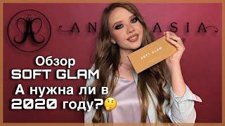 Обзор палетки Soft Glam от Anastasia Beverly Hills | Актуальна, нужна ли и стоить она того в 2020?