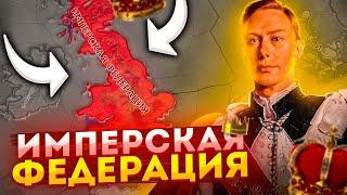 ИМПЕРСКАЯ ФЕДЕРАЦИЯ В HOI4: Великобритания в The Great War Redux