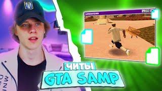  ЧИТ, КОТОРЫЙ ТЫ НИКОГДА НЕ ВИДЕЛ В GTA SAMP #shorts