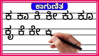 ಕಾಗುಣಿತ | ಗುಣಿತಾಕ್ಷರ | ಬಳ್ಳಿಗಳು | ಅಕ್ಷರಗಳು | varnamaale | ಕ ಕಾ ಕಿ ಕೀ ಕು |