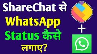 ShareChat se whatsApp status kaise lagaye