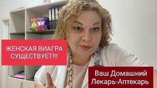 ЖЕНСКАЯ ВИАГРА СУЩЕСТВУЕТ!!!