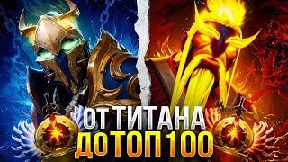 от ТИТАНА до ТОП 100 |  Я НИЧЕГО НЕ МОГУ НА ДРУГИХ ГЕРОЯХ!?