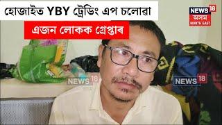 Hojai News : হোজাইত YBY ট্ৰেডিং এপ চলোৱা এজন লোকক কৰা হৈছে গ্ৰেপ্তাৰ | N18V