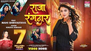 Raja Rangdaar #Mahi Shrivastava #Khushi Kakkar | राजा रंगदार | #Bhojpuri #video #shorts | Song 2024