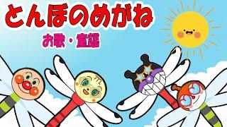 ⭐️とんぼのめがね⭐️アンパンマン　お歌　童謡　おかあさんといっしょ【子供が喜ぶ/楽しい/泣き止む/アンパンマン】