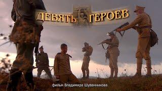 Девять героев Крыма. История неизвестного подвига