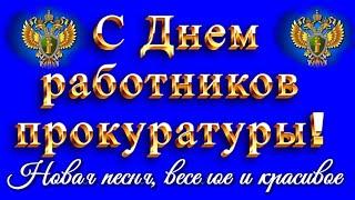 Поздравления в День прокуратуры России 2025 поздравления с праздником работникам прокуратуры