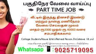 jobs HOME JOB READY - வேலை ரெடி-  Private Work From Home jobs 100% நம்பிக்கை WORK FROM HOME JOB