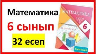 Математика 6 сынып 32 есеп шығарылу жолы