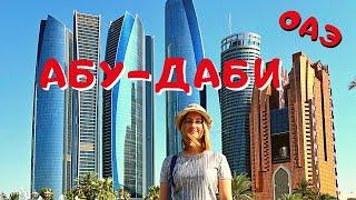 Что посмотреть в Абу Даби за 7 дней! Наш отдых в ОАЭ Abu Dhabi travel guide