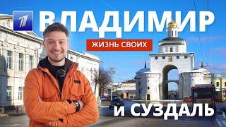 Владимир и Суздаль | Жизнь своих | Первый канал | 2023