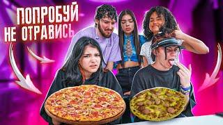 PIZZA CHALLENGEПобробуй НЕ отравись Лиза Найс vs ЛЕОН Liza Nice КУКИНГ ЧЕЛЕНДЖ